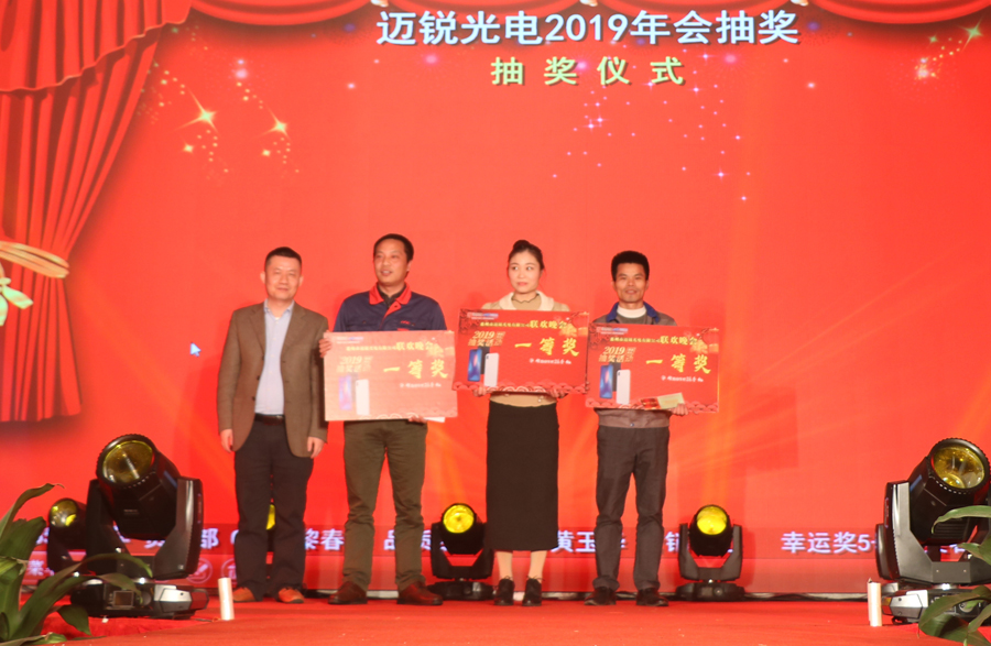 mile米乐光电2019年联欢晚会\抽奖.jpg
